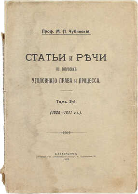 Чубинский М.П. Статьи и речи по вопросам уголовного права и процесса. [В 2 т.]. Т. 2. 1906—1911 гг. СПб.: Тип. т-ва «Общественная польза», 1912.